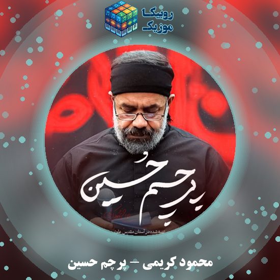 دانلود نماهنگ محمود کریمی پرچم حسین 4 دانلود نماهنگ پرچم حسین محمود کریمی